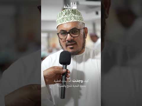 كيف وجدت الخدمات الصحية بالحملة؟ | حملة النخبة للحج والعمرة 1447هـ