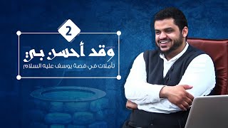 صورة وقد أحسن بي ٠٢ | أحمد السيد