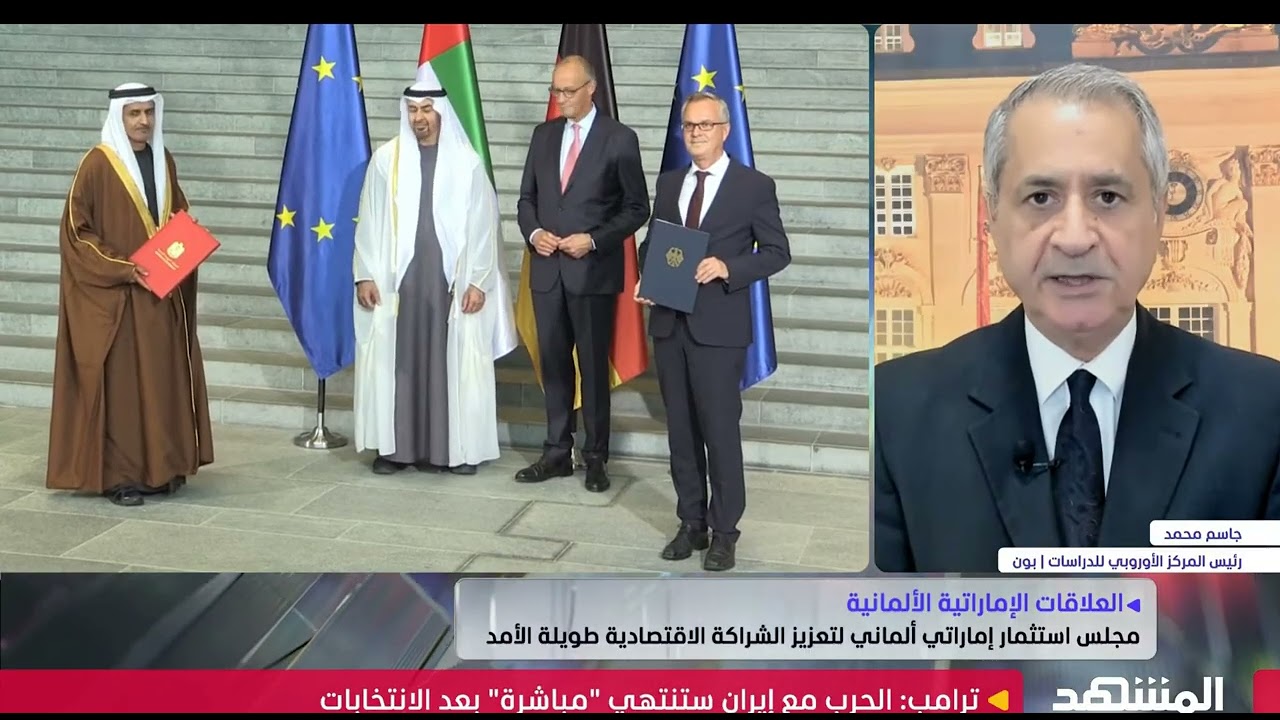 الإمارات وألمانياـ  شراكة استراتيجية واسعة في أوسع المجالات. جاسم محمد باحث ?