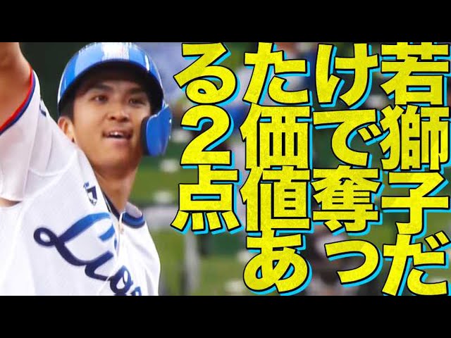 ライオンズ・山田&若林『若獅子がもぎ取った2点』