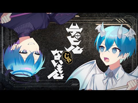 デビルじゃないもん / ころん 『実況者が全力で歌ってみた』すとぷり