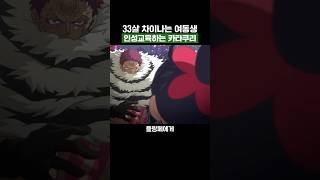 원피스) 33살 차이나는 여동생 인성교육하는 카타쿠리