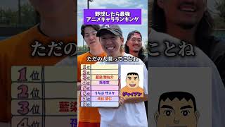 えんどれす【野球したら最強アニメキャラランキング】 #スポーツあるある #スポーツ #野球 #あるある #endless3