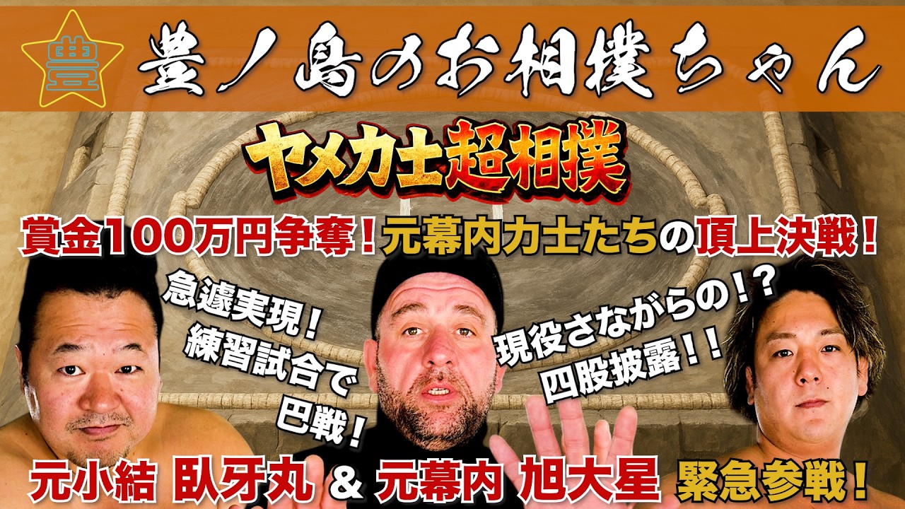 #65 ヤメ力士超相撲に元小結 臥牙丸 & 元幕内 旭大星 参戦！？