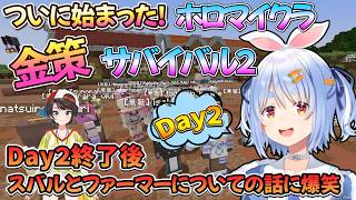 【Minecraft】金策サバイバル２.Day2！！！Day2終了後スバルとのトークに爆笑必須ｗ/野うさぎのつどいch【兎田ぺこら.ホロライブ】