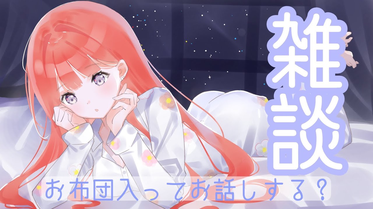 【🔴配信】ひさしぶり！お布団入ってまったりお話しよっ