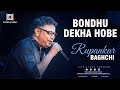 বন্ধু দেখা হবে I Bondhu Dekha Hobe I Romantic Song I Bangla Gaan I Rupankar 