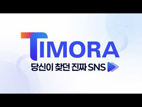 티모라(Timora)