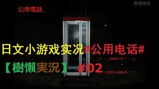 【樹懶実況】中文实况→日文小游戏#公用电话#公衆電話＃02#