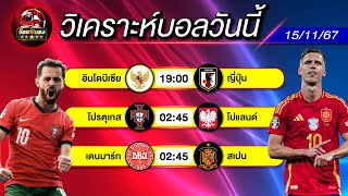 ดูวิเคราะห์ วิเคราะห์ฟุตบอลวันนี้ ทีเด็ดดูบอลหลังบ้าน SS 5 EP 9176 วันศุกร์ที่ 15 พฤศจิกายน 2567