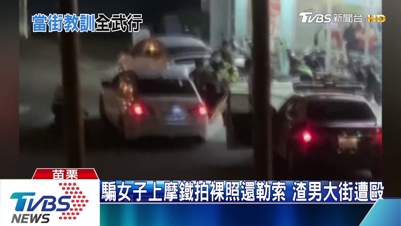 騙女子上摩鐵拍裸照還勒索 渣男大街遭毆