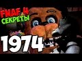 Five Nights At Freddy's 1-4 - ИСТОРИЯ ПИЦЦЕРИЙ! - 5 ...