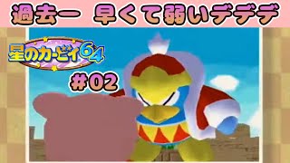 【星のカービィ64 実況#02】ウィスピーウッズより早く、そして弱いデデデ大王ｗｗｗ