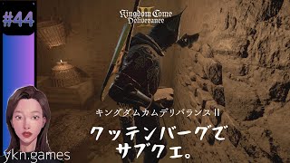 キングダムカムデリバランス2 #44