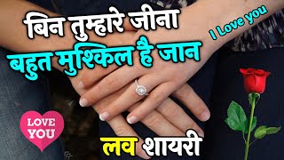 Bin Tumhaare Jeena Bahut Mushkil Hai Jaan | Romantic Shayari In Hindi | Love Shayari | Hindi Shayari