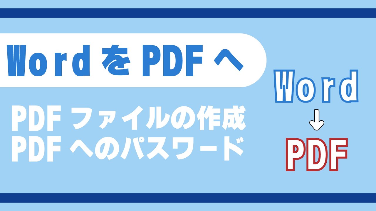 WordからPDFで保存する方法（パスワード設定なども）【Youtubeパソコン教室】