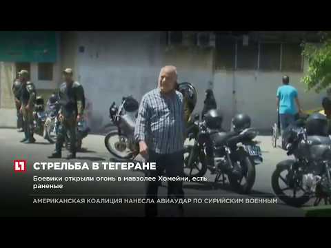 Террористическая группировка ИГИЛ взяла на себя ответственность за атаки в Иране