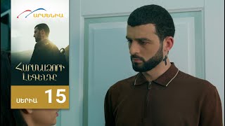 Հարսնաձորի Լեգենդը, Սերիա 15 / Harsnadzori Legendy