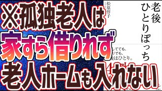  - 【ベストセラー】「老後ひとりぼっち」を世界一わかりやすく要約してみた【本要約】