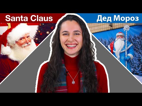 Santa Claus vs. Grandfather Frost (Дед Мороз)