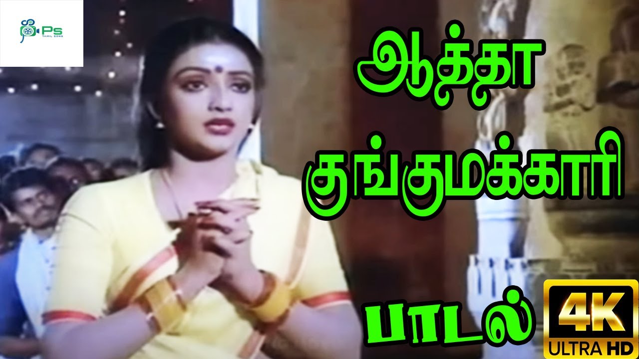 Aatha Kungumakari Song Lyrics | Rayilukku Neramachu