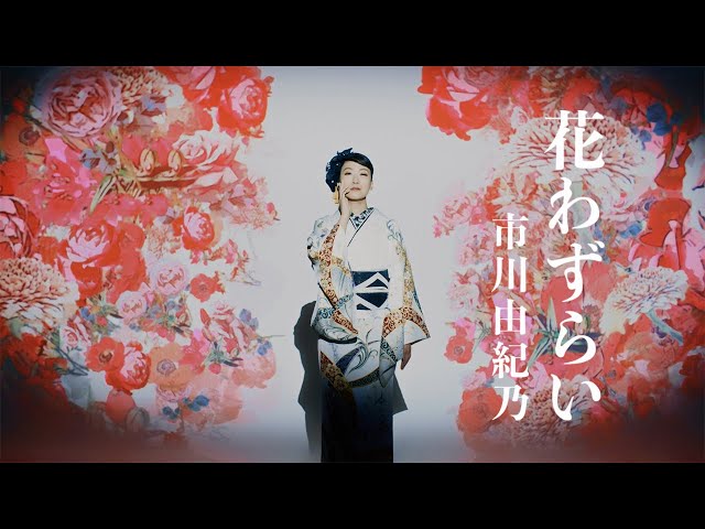 演歌歌手の市川由紀乃が、神田警察署の一日警察署長に就任。秋の交通安全を呼びかけ、アトラクションで熱唱。 9 YouTubeサムネイル