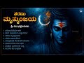 ಶರಣು ಮೃತ್ಯುಂಜಯ Sharanu Mruthyunjaya New Lord Shiva Kannada Devotional Song
