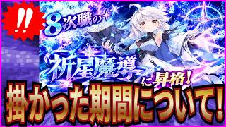 【杖と剣の伝説】実況 8次職の祈星魔導に昇格！ 掛かった時間と準備した事について！【杖剣】