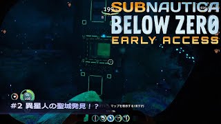 【Subnautica:Below Zero】#2 異星人の聖域発見！？【ゲーム実況】