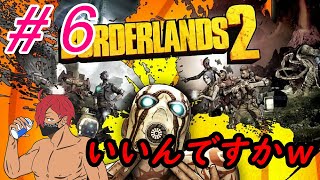 #6【　いいんですかｗ　】borderlands2
