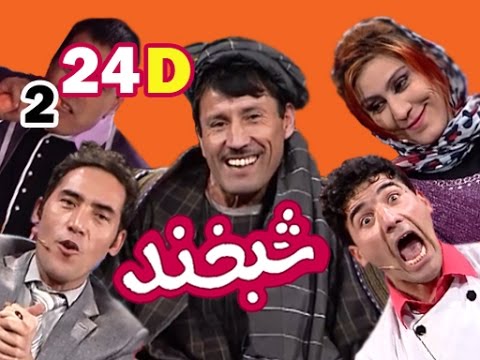 Shabkhand With Zia Samangani S.2 - Ep.24 - Part4  شبخند با ضیا سمنگانی