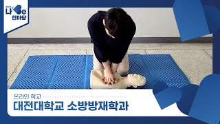 [제8회 청소년 나Be 한마당] 대전대학교 소방방재학과 소개영상 이미지