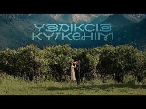 SANZHAR - Үздіксіз күткенім | Mood Video