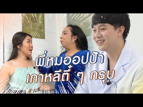 หมออปป้า ศัลยกรรมเชียงใหม่