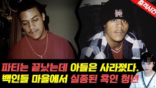 Download lagu [충격실화]▶파티는 끝났는데..아들은 사라졌다. 백인들 마을에서 사라진 흑인 청년..미스테리 실종 사건◀ mp3