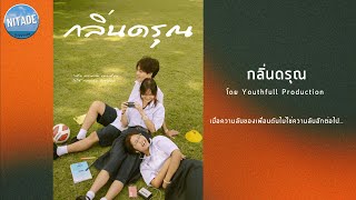 กลิ่นดรุณ โดย Youthfull Production | หนังกลางมอ ครั้งที่ 5