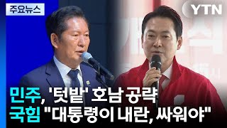 민주 "정부·여당 톱니바퀴처럼"...국힘 "대통령이 내란, 싸워야" / YTN