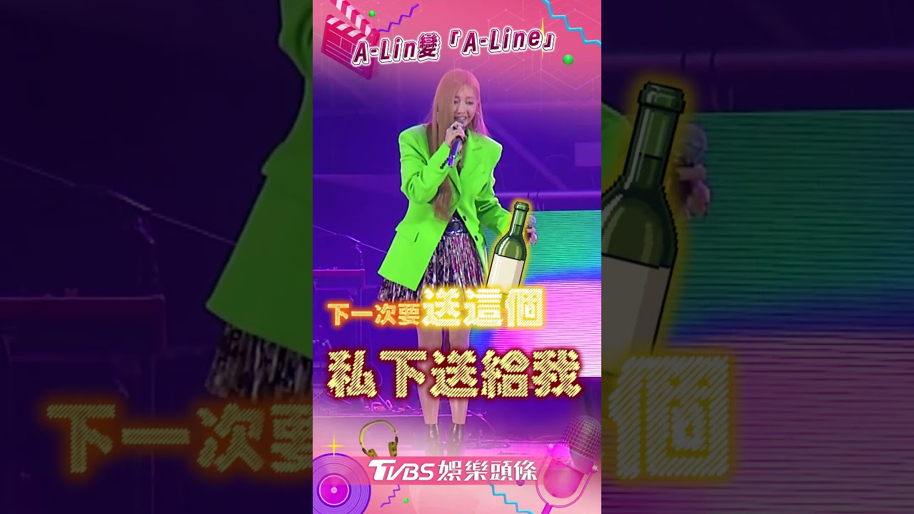 影音/A-Lin尾牙驚見名字被拼錯! 變「A-Line」天后反應曝光