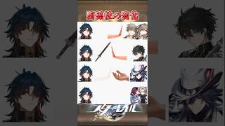 関係性の変化#崩壊スターレイル #honkaistarrail #hsrwll #スタレ #崩スタ#starrail #shorts