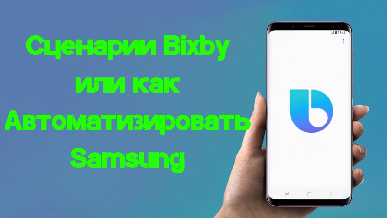 Сценарии Bixby или как Автоматизировать Samsung