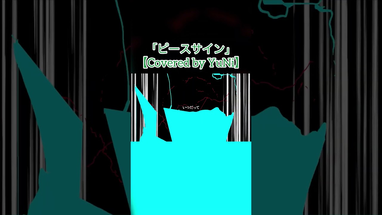 ピースサイン/ 米津玄師【Covered by YuNi】 #歌ってみた #yuni #vsinger #cover