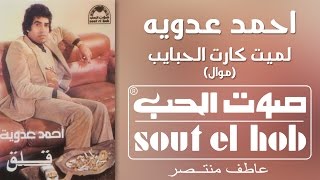 كلمات اغنية كارت الحبايب احمد عدوية