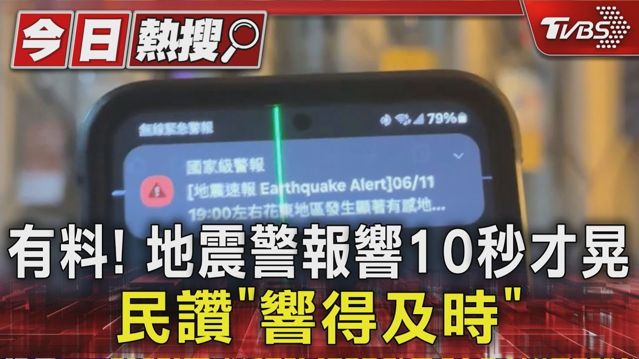 有料!地震警報響10秒才晃 民讚「響得及時」