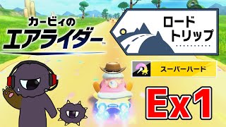 チャートを組んでから壊す「スーパーハード」な旅路【カービィのエアライダーEXpart1】