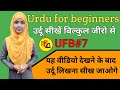 Urdu For Beginners Part 7 Learn Urdu Through Hindi How To Write Urdu UFB Part 7 By Muskan Mam