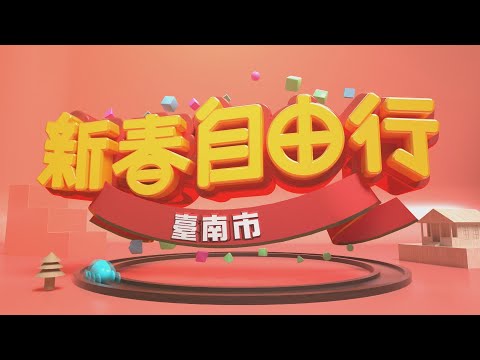 民視新聞網 - 新春自由行 市長領路遊台南