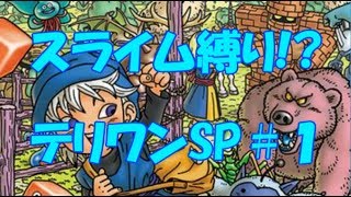 【テリワンSP #1】スライム縛りでテリーのワンダーランド実況プレイ