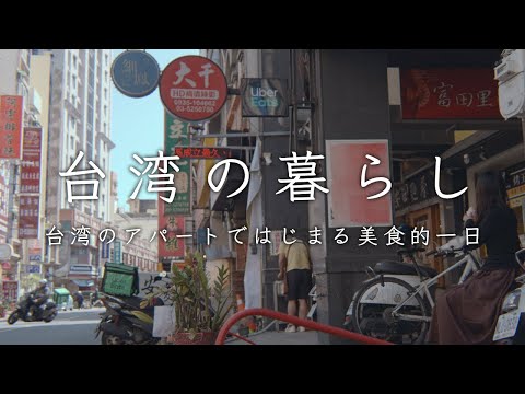 Morando em Taiwan🇹🇼Desfrutando de comida gourmet local | Paisagem urbana e apartamentos nostálgicos | O famoso macarrão de arroz de Hsinchu, Gong Maruyu e o mercado noturno do Templo do Deus da Cidade | Vlog de Taiwan