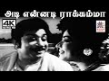 Adi Ennadi Rakkamma M S விஸ்வநாதன் இசையில் TM சௌந்தர�