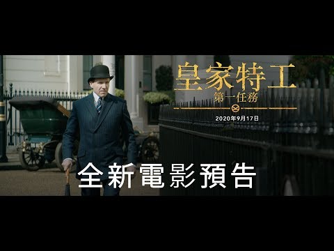《皇家特工：第一任務》預告片：官方預告